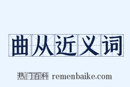 曲从近义词是什么意思的图片